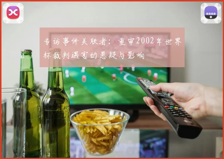 专访事件关联者：重审2002年世界杯裁判遇害的悬疑与影响