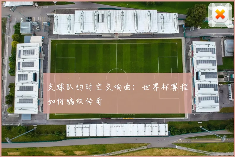 支球队的时空交响曲：世界杯赛程如何编织传奇